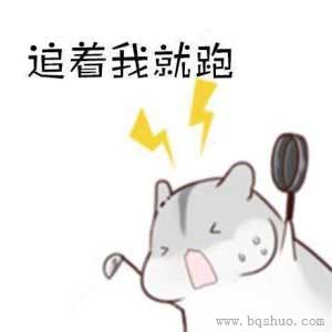 被女神倒追怎么办 反套路仓鼠表情包