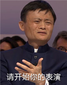 请开始你的表演系列表情 嘲讽专用表情包