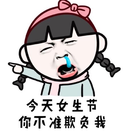 不准欺负我表情图片 暴走双马尾女生节表情包分享