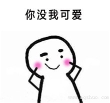 用于qq,微信聊天中的撒娇,卖萌使用.