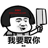 我要取你狗命表情图片 蘑菇头逗比表情包下载