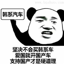抵制韩国表情包 表情图说抵制韩国爱国表情图片