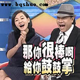 那你很棒啊给你鼓掌 小s表情包下载