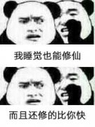 熊猫人我要成神表情 熊猫人修仙表情大全