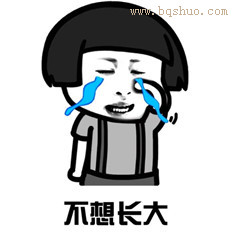 不想长大