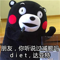 减肥表情包第三弹 史上最全的熊本熊减肥表情包