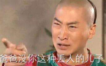 爸爸没有你这种丢人的儿子尔康表情 爸爸没有你这种丢人的儿子尔康
