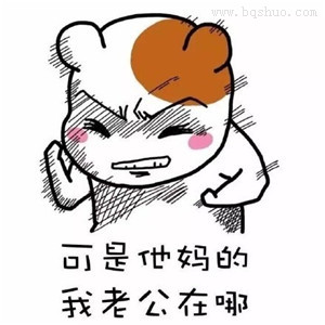 我老公表情包 仓鼠我老公最帅我老公在哪表情大全