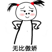 我傲娇怎么了 傲娇双马尾小人表情下载