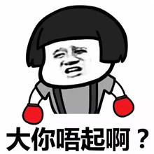 蘑菇头粤语系列表情第二弹 蘑菇头自嗨表情包