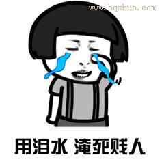 蘑菇头难过表情包下载 蘑菇头伤心流泪表情图片大全