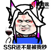 ssr还不是被我秒 阴阳师斗图游戏表情下载